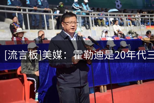 [流言板]美媒：霍勒迪是20年代三位手握多枚总冠军戒指的球员之一